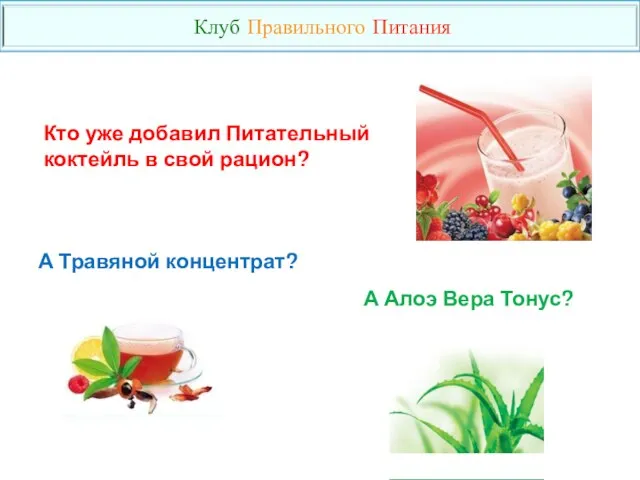 Кто уже добавил Питательный коктейль в свой рацион? А Травяной концентрат?