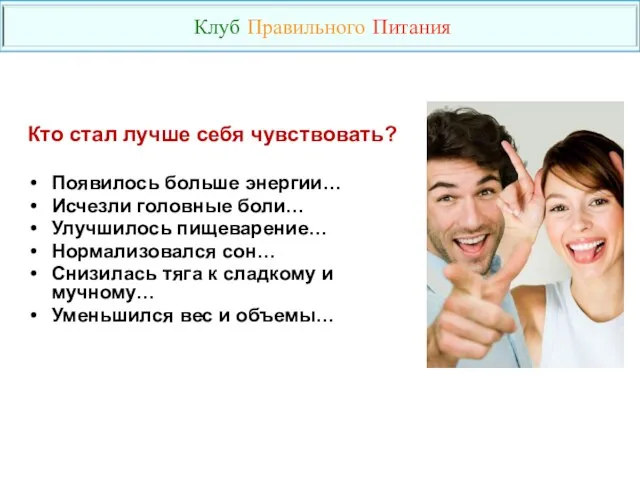 Кто стал лучше себя чувствовать? Появилось больше энергии… Исчезли головные боли…