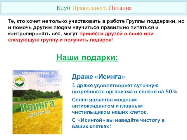 Драже «Исинга» 1 драже удовлетворяет суточную потребность организма в селене на