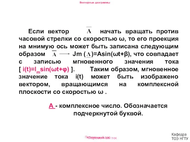 Переменный ток Если вектор начать вращать против часовой стрелки со скоростью