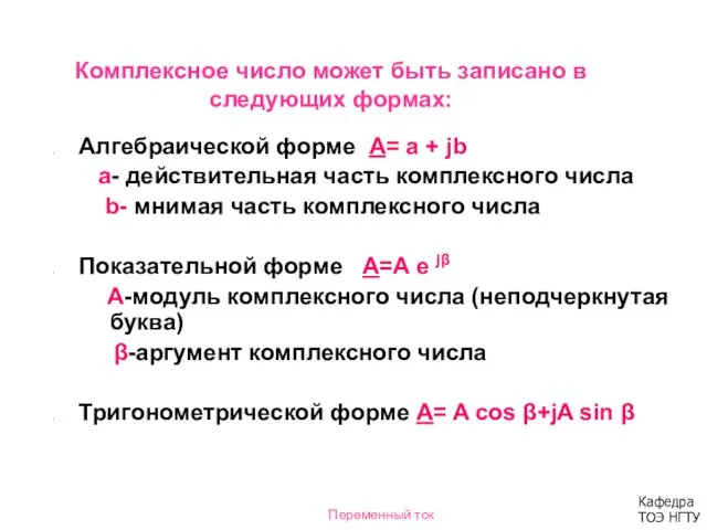 Комплексное число может быть записано в следующих формах: Алгебраической форме А=