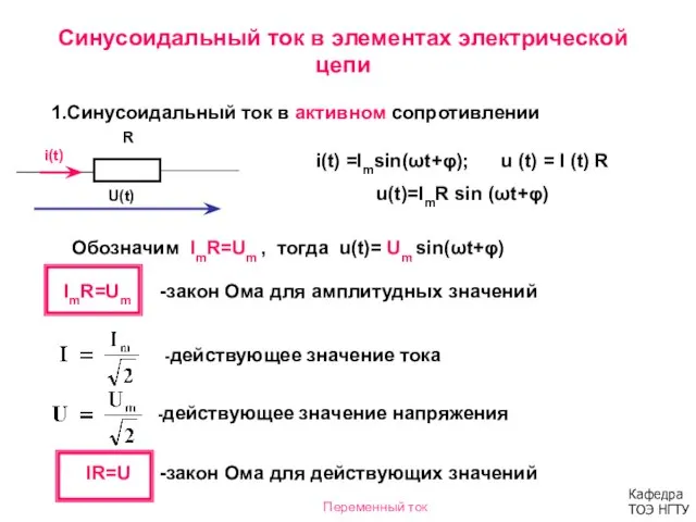 Синусоидальный ток в элементах электрической цепи 1.Синусоидальный ток в активном сопротивлении