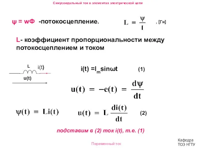 , [Гн] L- коэффициент пропорциональности между потокосцеплением и током (1) i(t)