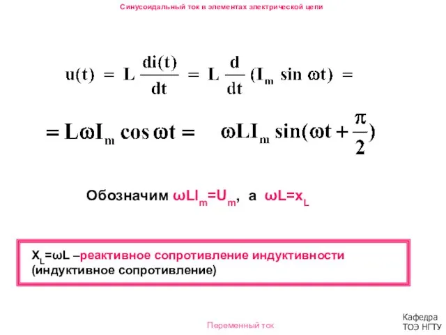 Обозначим ωLIm=Um, а ωL=xL XL=ωL –реактивное сопротивление индуктивности (индуктивное сопротивление) Синусоидальный ток в элементах электрической цепи