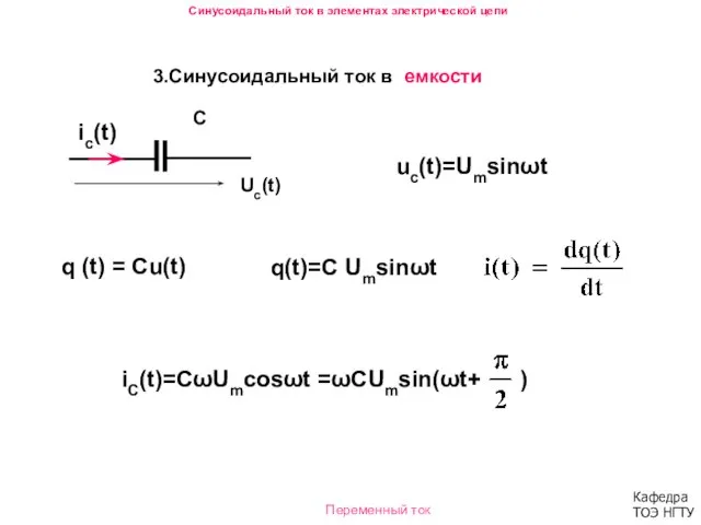 3.Синусоидальный ток в емкости С Uc(t) q (t) = Cu(t) q(t)=C