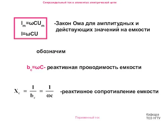 Синусоидальный ток в элементах электрической цепи Im=ωCUm I=ωCU bc=ωC- реактивная проводимость