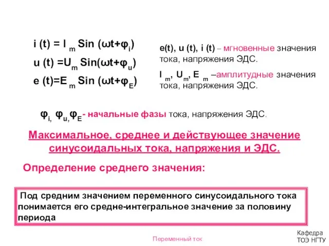 i (t) = I m Sin (ωt+φi) u (t) =Um Sin(ωt+φu)