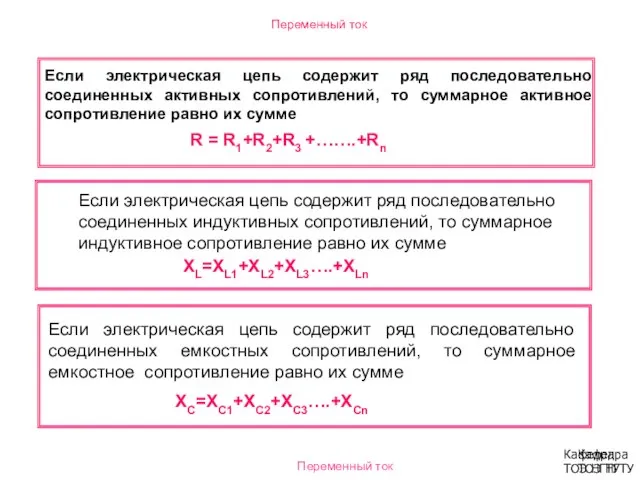 Переменный ток Если электрическая цепь содержит ряд последовательно соединенных активных сопротивлений,