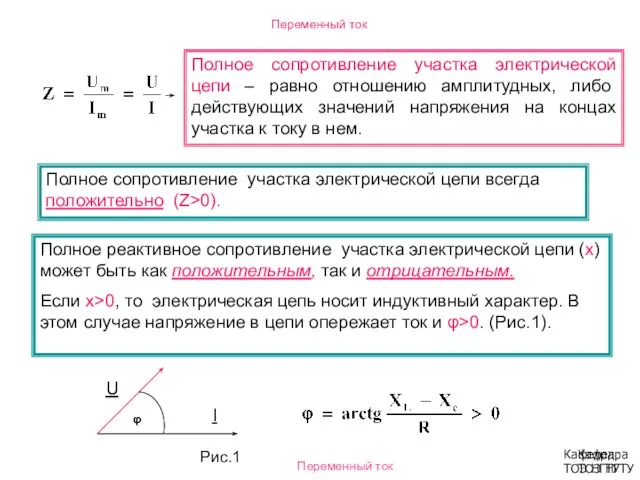 Кафедра ТОЭ НГТУ Переменный ток Полное сопротивление участка электрической цепи –