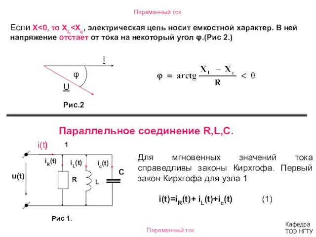 Переменный ток Если Х Параллельное соединение R,L,C. Для мгновенных значений тока