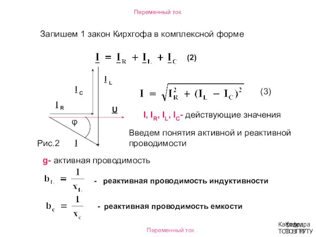 Запишем 1 закон Кирхгофа в комплексной форме Переменный ток Кафедра ТОЭ