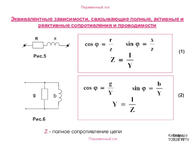 Эквивалентные зависимости, связывающие полные, активные и реактивные сопротивления и проводимости Переменный