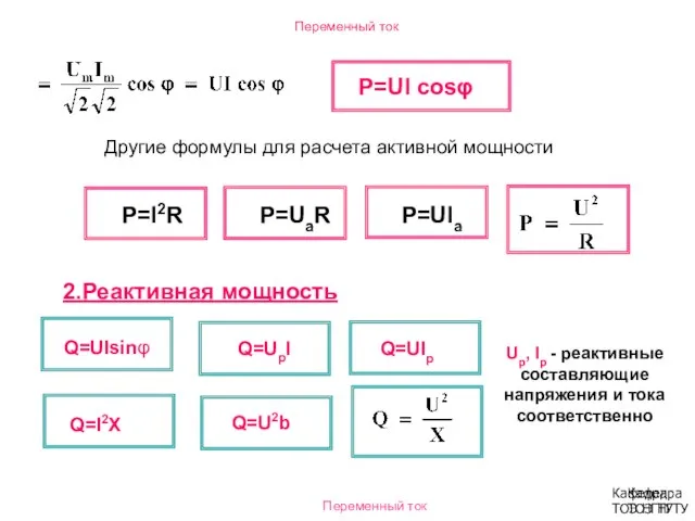 Переменный ток Кафедра ТОЭ НГТУ Р=UI cosφ Другие формулы для расчета