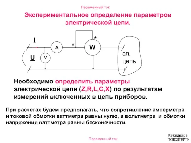 Экспериментальное определение параметров электрической цепи. Необходимо определить параметры электрической цепи (Z,R,L,C,X)