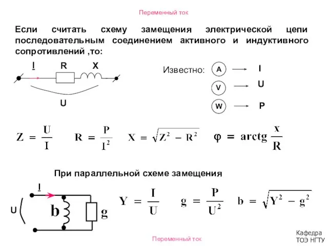 Переменный ток Если считать схему замещения электрической цепи последовательным соединением активного