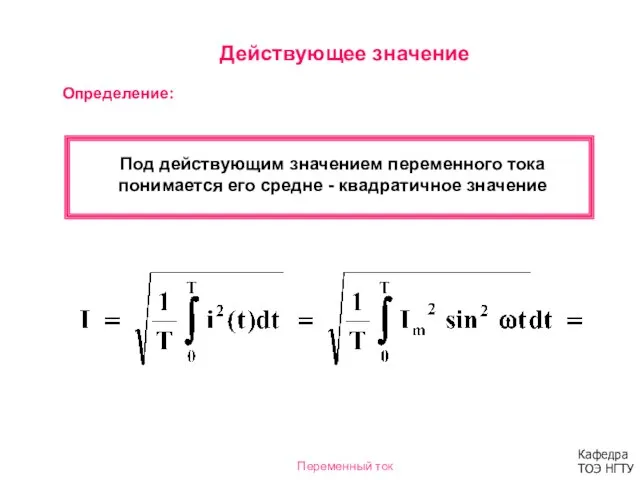 Действующее значение Под действующим значением переменного тока понимается его средне - квадратичное значение Определение: