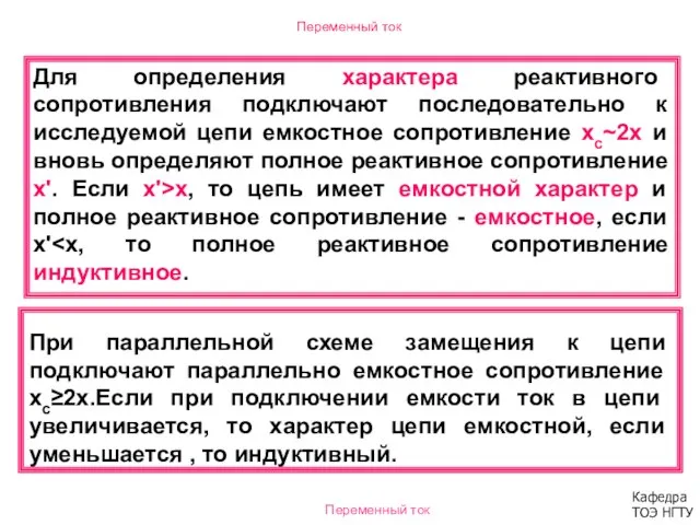 Переменный ток Для определения характера реактивного сопротивления подключают последовательно к исследуемой