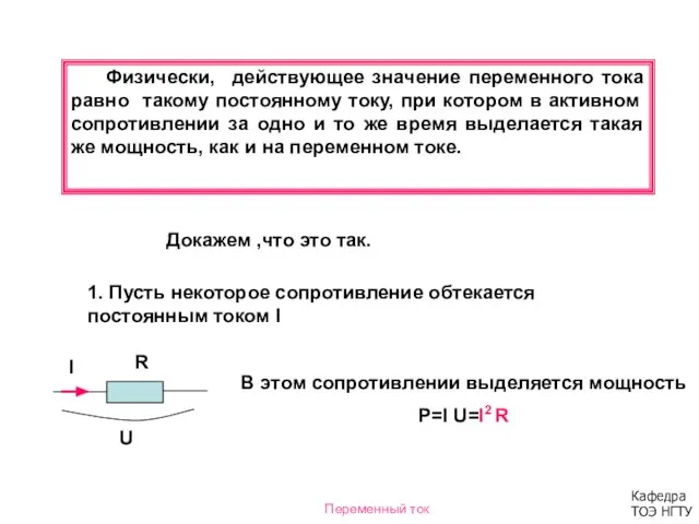 Физически, действующее значение переменного тока равно такому постоянному току, при котором