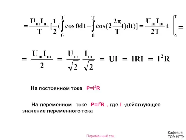 0 T На постоянном токе Р=I2R На переменном токе Р=I2R ,