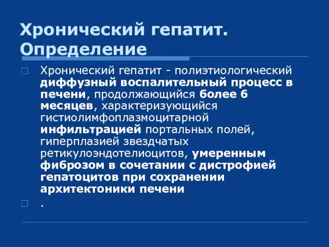 Хронический гепатит. Определение Хронический гепатит - полиэтиологический диффузный воспалительный процесс в