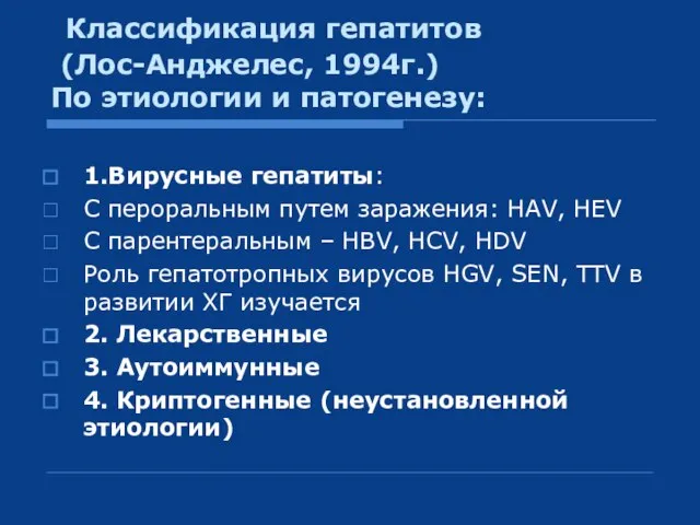 Классификация гепатитов (Лос-Анджелес, 1994г.) По этиологии и патогенезу: 1.Вирусные гепатиты: С