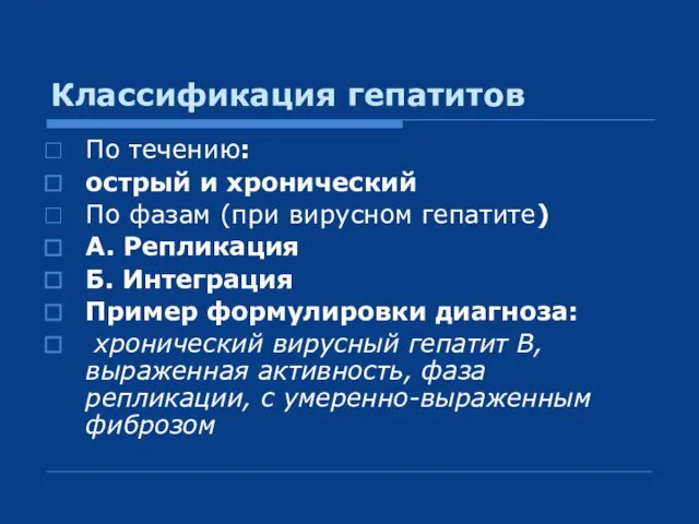 Классификация гепатитов По течению: острый и хронический По фазам (при вирусном