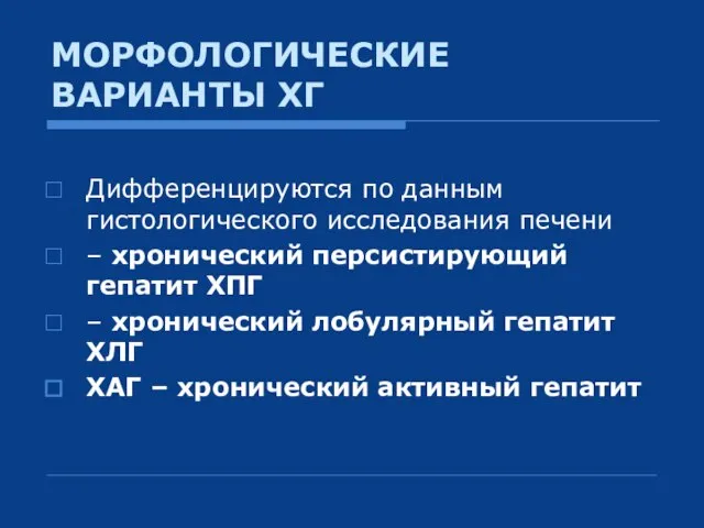 МОРФОЛОГИЧЕСКИЕ ВАРИАНТЫ ХГ Дифференцируются по данным гистологического исследования печени – хронический