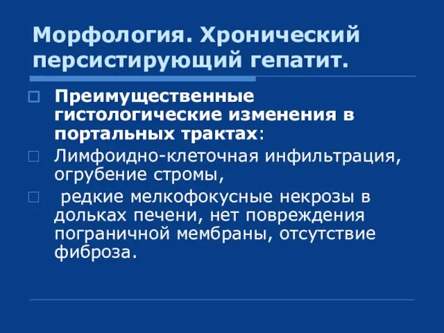 Морфология. Хронический персистирующий гепатит. Преимущественные гистологические изменения в портальных трактах: Лимфоидно-клеточная