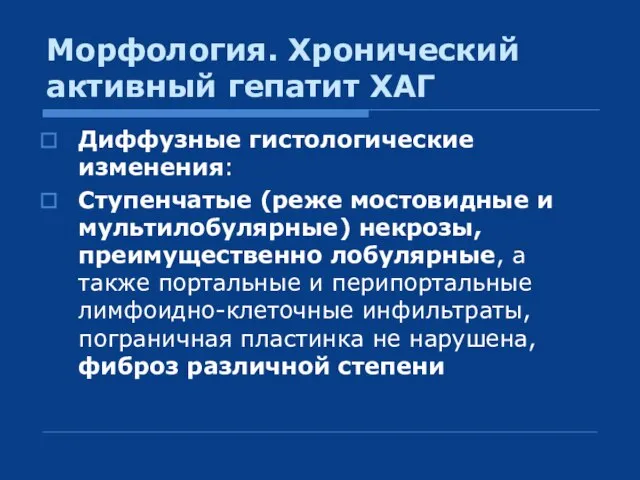 Морфология. Хронический активный гепатит ХАГ Диффузные гистологические изменения: Ступенчатые (реже мостовидные