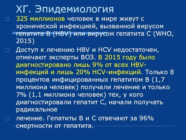 ХГ. Эпидемиология 325 миллионов человек в мире живут с хронической инфекцией,