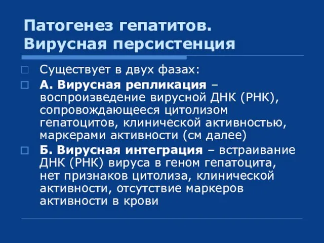 Патогенез гепатитов. Вирусная персистенция Существует в двух фазах: А. Вирусная репликация