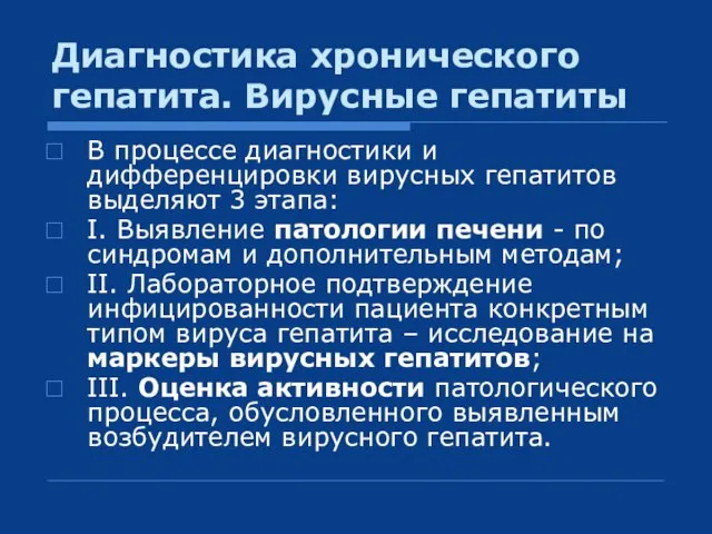 Диагностика хронического гепатита. Вирусные гепатиты В процессе диагностики и дифференцировки вирусных