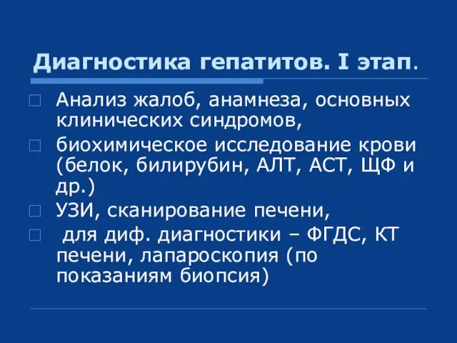 Диагностика гепатитов. I этап. Анализ жалоб, анамнеза, основных клинических синдромов, биохимическое