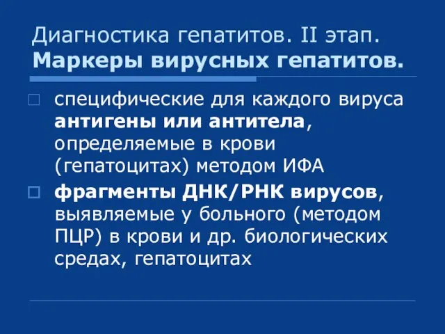 Диагностика гепатитов. II этап. Маркеры вирусных гепатитов. специфические для каждого вируса