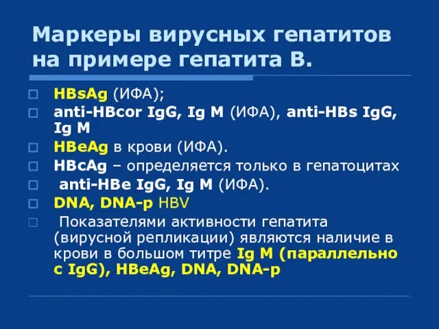 Маркеры вирусных гепатитов на примере гепатита В. HBsAg (ИФА); anti-HBcor IgG,