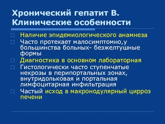 Хронический гепатит В. Клинические особенности Наличие эпидемиологического анамнеза Часто протекает малосимптомно,у