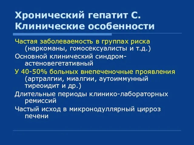 Хронический гепатит С. Клинические особенности Частая заболеваемость в группах риска (наркоманы,