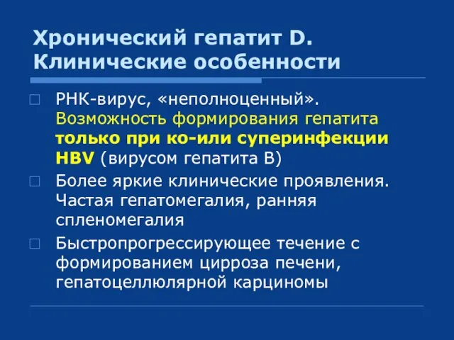 Хронический гепатит D. Клинические особенности РНК-вирус, «неполноценный». Возможность формирования гепатита только