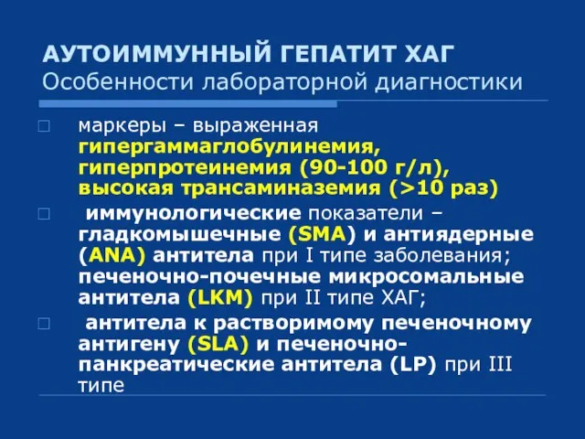 АУТОИММУННЫЙ ГЕПАТИТ ХАГ Особенности лабораторной диагностики маркеры – выраженная гипергаммаглобулинемия, гиперпротеинемия