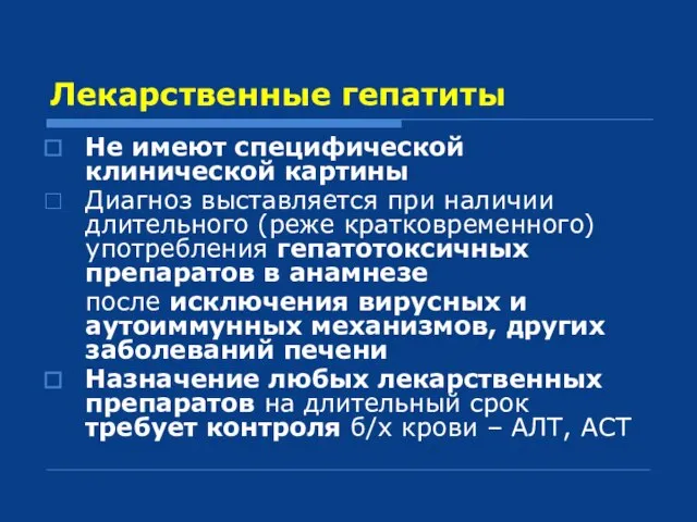 Лекарственные гепатиты Не имеют специфической клинической картины Диагноз выставляется при наличии