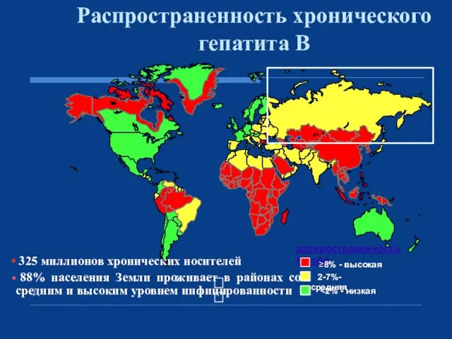 Распространенность хронического гепатита В 325 миллионов хронических носителей 88% населения Земли