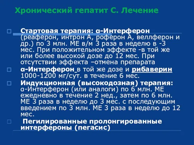 Стартовая терапия: α-Интерферон (реаферон, интрон А, роферон А, веллферон и др.)