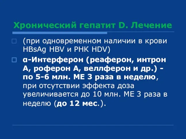 Хронический гепатит D. Лечение (при одновременном наличии в крови HBsAg HBV