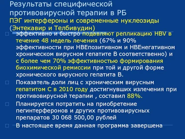 Результаты специфической противовирусной терапии в РБ ПЭГ интерфероны и современные нуклеозиды