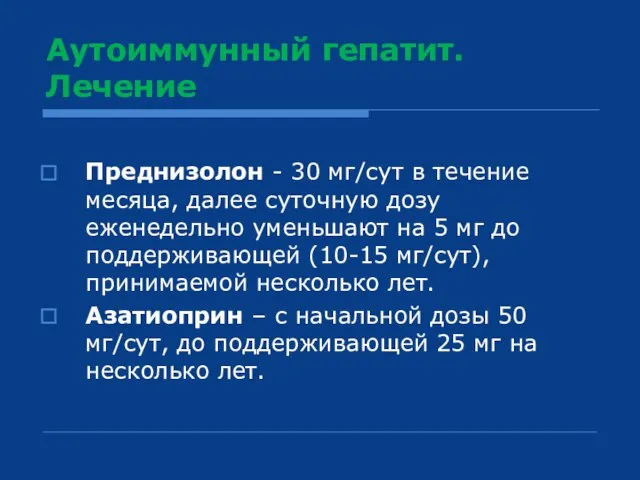 Аутоиммунный гепатит. Лечение Преднизолон - 30 мг/сут в течение месяца, далее