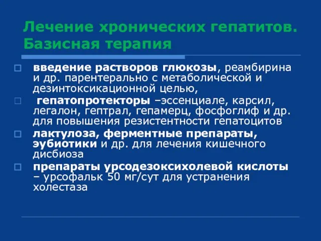 Лечение хронических гепатитов. Базисная терапия введение растворов глюкозы, реамбирина и др.