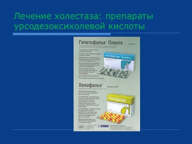 Лечение холестаза: препараты урсодезоксихолевой кислоты