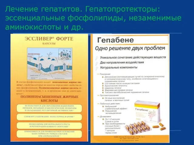 Лечение гепатитов. Гепатопротекторы: эссенциальные фосфолипиды, незаменимые аминокислоты и др.