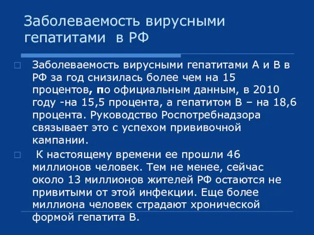 Заболеваемость вирусными гепатитами в РФ Заболеваемость вирусными гепатитами А и В