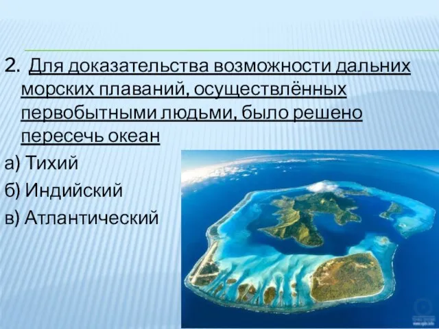 2. Для доказательства возможности дальних морских плаваний, осуществлённых первобытными людьми, было